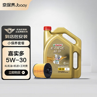 Jbaoy 京保养 嘉实多机油汽车小保养套餐+品牌机滤+工时 极护全合成 5W-30 SN 4L