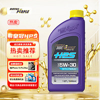 ROYAL PURPLE 紫皇冠 5W-30 SL级 HPS 全合成机油 946ml