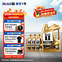 Mobil 美孚 1号金美先进全合成汽机油经典表现 0W-40SP级配方新升级汽车保养 0W-40 SP 4L+1L*3