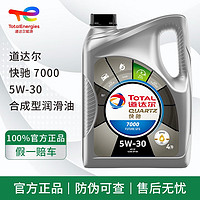 道达尔能源 道达尔（Total）快驰QUARTZ 极驰9000 汽车全合成机油 发动润滑油 汽车保养用品 快驰7000 半合成 5w-30 SP级 1L