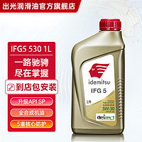 idemitsu 出光 全合成机油IFG5 SP/GF-6A级 全新升级 SP/GF-6A 5W-30 1L