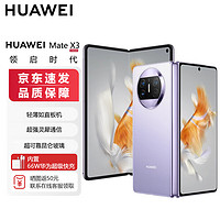 HUAWEI 华为 Mate X3 4G折叠屏手机 256GB 羽砂紫