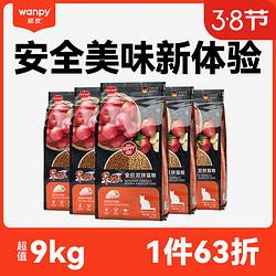 Wanpy 顽皮 全价双拼猫粮 9kg