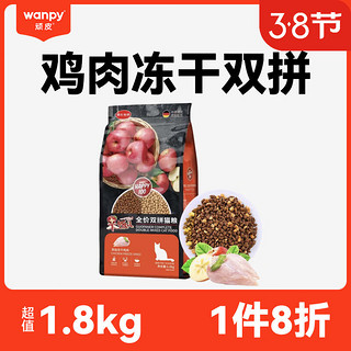 优质鸡肉拼苹果：Wanpy 顽皮 HAPPY100系列 冻干鸡肉苹果樱桃全阶段猫粮 1.8kg