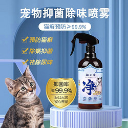 美悦宠物 猫尿除味剂猫窝猫碗猫厕所杀细菌消毒液喷剂喷雾狗尿皮肤清洁猫癣 猫卫净抑菌猫癣祛味剂