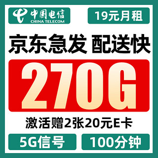 中国电信 5g卡 19元月租（270G全国流量+100分钟通话+首月免月租）值友赠2张20元E卡