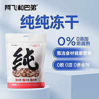 Alfie&Buddy 阿飞和巴弟 宠物零食犬猫通用鸭肉混合冻干100g