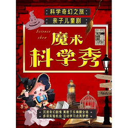 上海 | 《魔法科學秀》近景親子魔法兒童劇