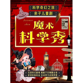 上海 | 《魔法科学秀》近景亲子魔法儿童剧