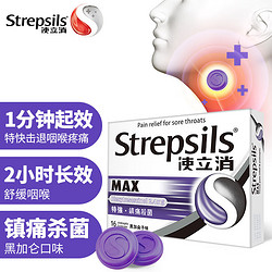 Strepsils 使立消 润喉糖特强镇缓痛杀菌含片