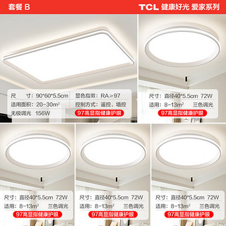 TCL照明客厅灯led吸顶灯现代简约卧室灯中山灯具 耀阳三室两厅套餐B
