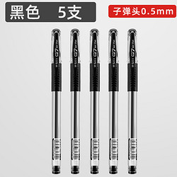 M&G 晨光 Q7 中性笔 0.5mm 黑色 5支装