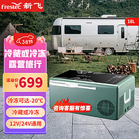 Frestec 新飞 车载冰箱压缩机制冷可结冰冷藏冷冻12V24V汽货车冰柜卧式小型冰箱 18L钢化玻璃（绿色新款）仅车用