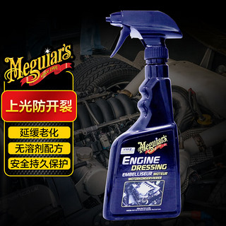 Meguiar's 美光 发动机上光剂 发动机镀膜剂引擎机头表面上光剂G17316