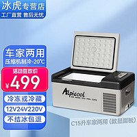 Alpicool 冰虎 车载冰箱压缩机制冷12V24V大货车专用冷冻冷藏小冰柜可结冰小冰箱 C15升车家两用（德技压缩机+数显