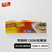 GLAD 佳能 烘焙烹调纸120mX 30cm烤肉烘焙硅油纸 空气炸锅烤箱烤盘纸