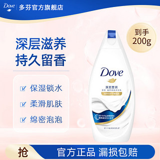 Dove 多芬 沐浴露 香味持久滋养嫩肤保湿沐浴乳液男女通用 深层营润200g