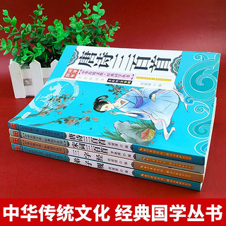 中华传统文化-国学启蒙经典3（彩绘注音版全4册）唐诗三百首+宋词三百首+三字经+弟子规