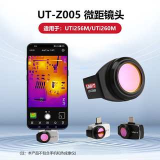 优利德 UT-Z005 红外热成像 微距镜头 手机模组