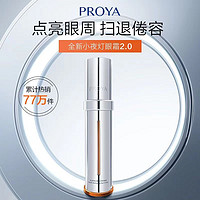 PROYA 珀莱雅 小夜灯眼霜双抗2.0淡化眼部干纹细纹保湿紧致修护补水温和