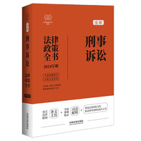 2024年版刑事诉讼法律政策全书：含法律、法规、司法解释、典型案例及相关文书（第8版）
