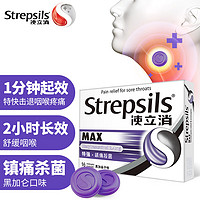 Strepsils 使立消 润喉糖特强镇缓痛杀菌含片 喉咙痛保护嗓子疼痒干咽喉炎 黑加仑味16粒