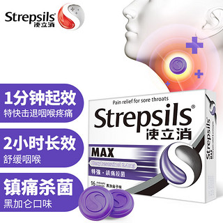 Strepsils 使立消 润喉糖特强镇缓痛杀菌含片 喉咙痛保护嗓子疼痒干咽喉炎  黑加仑味16粒