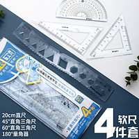 M&G 晨光 文具学生绘图测量软尺套装 (20cm直尺+三角尺*2+量角器)组合装 4件套ARL960H5