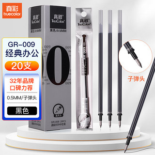 truecolor 真彩 GR-009 中性笔替芯 黑色 0.5mm 20支装