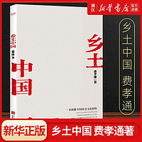 乡土中国费孝通社会学著作人类学中国社会文化结构豆瓣图书top50