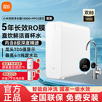 Xiaomi 小米 双核净水器1000G套装家用厨房直饮自来水过滤器净化水净水机