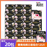 kotex 高洁丝 纯棉面层臻选日夜用卫生巾超薄棉柔亲肤套组透气套装柔棉 日夜