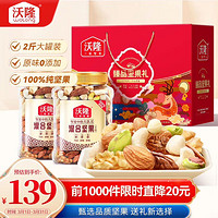 wolong 沃隆 纯坚果礼盒2罐装1kg混合坚果送长辈团购零食大礼包节日礼盒