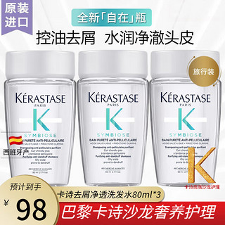 KÉRASTASE 卡诗 自在瓶中样肌源净澈洗80ml 3瓶