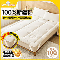 睡眠英雄（SleepHero）100%天然新疆棉花床褥床垫 国标A类学生四季可用