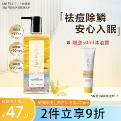 MILENSEA 米蓝希 进口硫磺除螨沐浴露男士专用香氛沐浴露