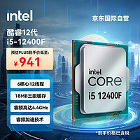 intel 英特尔 i5-12400F 酷睿12代  处理器 6核12线程 单核睿频至高4.4Ghz 18M三级缓存 台式机CPU