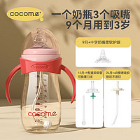 可可萌（COCOME）嘟嘟吸管奶瓶三吸管组合套装适用9月~3岁成长型一瓶多用学饮杯 红色