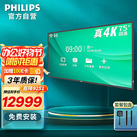 PHILIPS 飞利浦 会议平板75英寸教学会议一体机4K触摸屏智能视频商用显示器75BDL2752T壁挂套餐