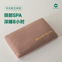 COUNT SHEEPCOUNT SHEEP2024异性荞麦枕华夫格立体枕枕头枕芯 豆沙粉