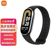 Xiaomi 小米 MI）手环8 150种运动模式 血氧心率睡眠监测 多样快拆腕带 小米手环 智能手环 运动手环 标准版 亮黑色