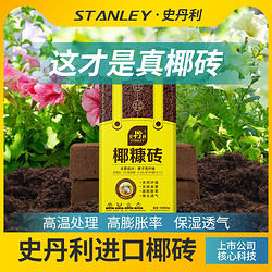 STANLEY 史丹利 椰糠砖椰土砖椰砖营养土脱盐花土种菜通用型