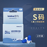 Inidea 意构 专业飞机耳塞 成人儿童航空飞行硅胶隔音降噪防噪音睡眠防吵用舒适坐飞机睡觉超强减压专用 小号款S码2对