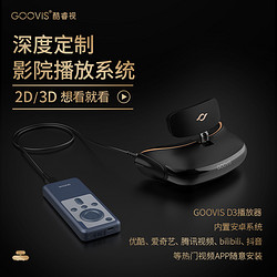 GOOVIS 酷睿视 Pro头戴影院非VR一体机智能眼镜蓝光3D无损高清视频眼镜4K便携3d头戴显示器