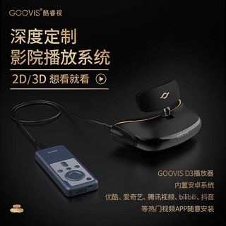 GOOVIS 酷睿视 Pro头戴影院非VR一体机智能眼镜蓝光3D无损高清视频眼镜4K便携3d头戴显示器