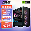 ASUS 华硕 DIY台式机电脑（i5 12400F、RTX4060、16GB、1TB）