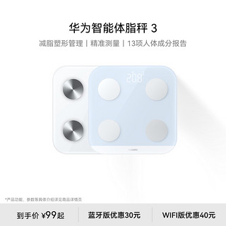 HUAWEI 华为 智能体脂秤3WiFi&蓝牙双连接13/14项身体数据蓝牙版健身必备精准测量塑形减脂小物称重