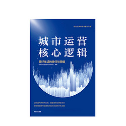 城市运营核心逻辑 美好生活的责任与荣耀 佳兆业集团控股经济研究院 探寻我国城市运营复盘各房企典型项目中信出版