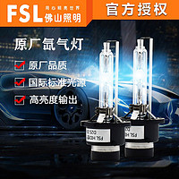 FSL 佛山照明 汽车超亮HID氙气大灯灯泡近光疝气灯强光D1S D2S D3S D4S