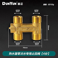 DUNYUN 盾运 全铜H阀零冷水单向循环阀4分燃气热水器回水止回阀水热水回水 247零冷水H阀4分